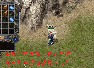 如何在新开超变态无赦传奇私服中快速提升战力? 如何在新开超变态无赦传奇私服中快速提升战力?