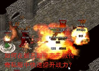 如何在新开超变态无赦传奇私服中快速提升战力? 如何在新开超变态无赦传奇私服中快速提升战力?