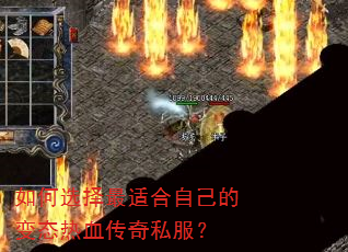 如何选择最适合自己的变态热血传奇私服? 如何选择最适合自己的变态热血传奇私服?