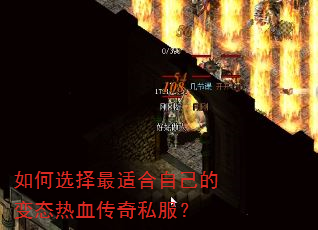 如何选择最适合自己的变态热血传奇私服? 如何选择最适合自己的变态热血传奇私服?
