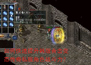 如何快速提升韩版合击变态传奇私服角色战斗力? 如何快速提升韩版合击变态传奇私服角色战斗力?