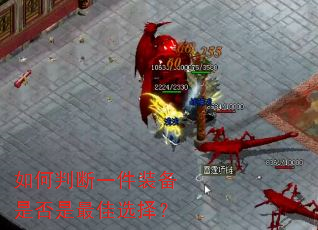 如何判断一件装备是否是最佳选择? 如何判断一件装备是否是最佳选择?