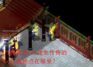 �¹ⱦ��lol��ʧ�����bossˢ�µ������
