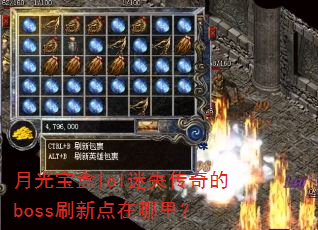 �¹ⱦ��lol��ʧ�����bossˢ�µ������
