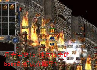 �¹ⱦ��lol��ʧ�����bossˢ�µ������