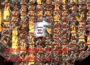 ��δ��촫��˽���еĻ�����Ԩ���ռ�Boss��