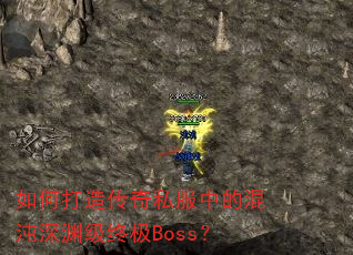 ��δ��촫��˽���еĻ�����Ԩ���ռ�Boss��