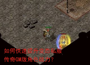 如何快速提升变态私服传奇GM版角色战力? 如何快速提升变态私服传奇GM版角色战力?