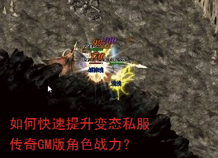 如何快速提升变态私服传奇GM版角色战力? 如何快速提升变态私服传奇GM版角色战力?