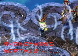 如何快速提升英雄合击传奇变态版的战斗力? 如何快速提升英雄合击传奇变态版的战斗力?