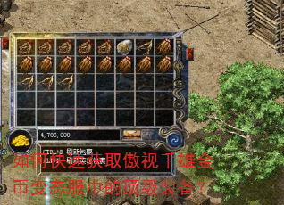 如何快速获取傲视千雄金币变态服中的顶级装备? 如何快速获取傲视千雄金币变态服中的顶级装备?
