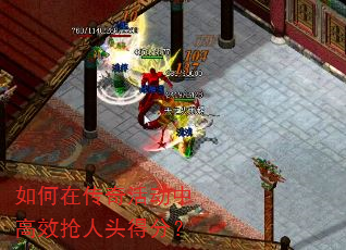 如何在传奇活动中高效抢人头得分? 如何在传奇活动中高效抢人头得分?