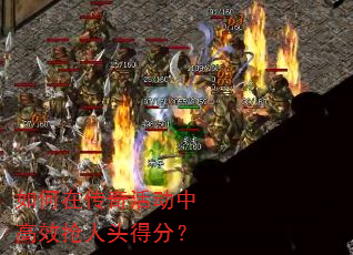 如何在传奇活动中高效抢人头得分? 如何在传奇活动中高效抢人头得分?