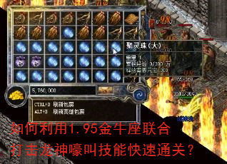 如何利用1.95金牛座联合打击龙神嚎叫技能快速通关? 如何利用1.95金牛座联合打击龙神嚎叫技能快速通关?