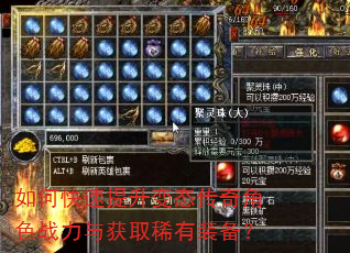 如何快速提升变态传奇角色战力与获取稀有装备? 如何快速提升变态传奇角色战力与获取稀有装备?