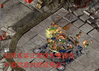 ����ڷ������洫����Ϸ����ЧӦ��ȺŹ���棿
