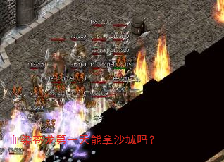 血染苍龙第一天能拿沙城吗? 血染苍龙第一天能拿沙城吗?