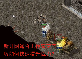新开网通合击传奇变态版如何快速提升战力? 新开网通合击传奇变态版如何快速提升战力?