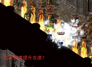 如何快速提升攻速? 如何快速提升攻速?