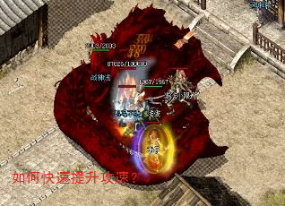 如何快速提升攻速? 如何快速提升攻速?