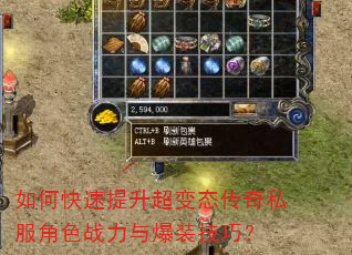 如何快速提升超变态传奇私服角色战力与爆装技巧? 如何快速提升超变态传奇私服角色战力与爆装技巧?