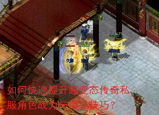 如何快速提升超变态传奇私服角色战力与爆装技巧? 如何快速提升超变态传奇私服角色战力与爆装技巧?