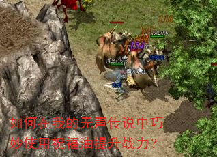 如何在我的无声传说中巧妙使用祝福油提升战力? 如何在我的无声传说中巧妙使用祝福油提升战力?