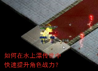 如何在水上漂传世中快速提升角色战力? 如何在水上漂传世中快速提升角色战力?
