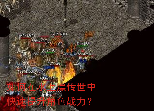 如何在水上漂传世中快速提升角色战力? 如何在水上漂传世中快速提升角色战力?