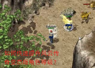 如何快速提升风云传奇变态版角色等级? 如何快速提升风云传奇变态版角色等级?