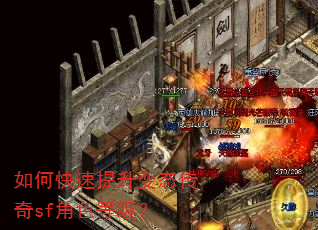 如何快速提升变态传奇sf角色等级? 如何快速提升变态传奇sf角色等级?