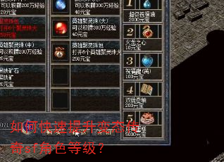 如何快速提升变态传奇sf角色等级? 如何快速提升变态传奇sf角色等级?