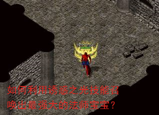 如何利用诱惑之光技能召唤出最强大的法师宝宝? 如何利用诱惑之光技能召唤出最强大的法师宝宝?