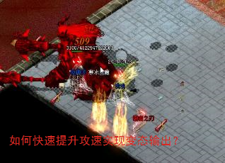 如何快速提升攻速实现变态输出? 如何快速提升攻速实现变态输出?