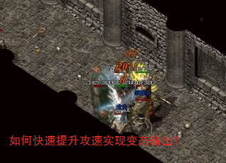 如何快速提升攻速实现变态输出? 如何快速提升攻速实现变态输出?