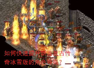 如何快速提升斩龙复古传奇冰雪版的角色等级? 如何快速提升斩龙复古传奇冰雪版的角色等级?