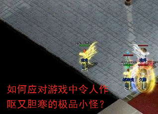 如何应对游戏中令人作呕又胆寒的极品小怪? 如何应对游戏中令人作呕又胆寒的极品小怪?