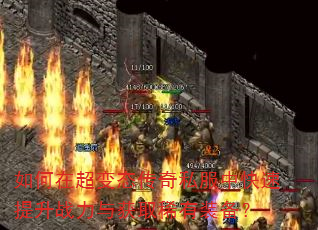 如何在超变态传奇私服中快速提升战力与获取稀有装备? 如何在超变态传奇私服中快速提升战力与获取稀有装备?
