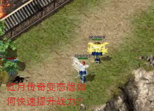 红月传奇变态版如何快速提升战力? 红月传奇变态版如何快速提升战力?