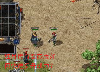 红月传奇变态版如何快速提升战力? 红月传奇变态版如何快速提升战力?