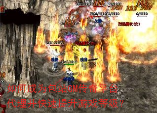 如何成为包站GM传奇平台代理并快速提升游戏等级? 如何成为包站GM传奇平台代理并快速提升游戏等级?