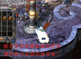 新开变态传奇私服如何快速升级与获取顶级装备? 新开变态传奇私服如何快速升级与获取顶级装备?