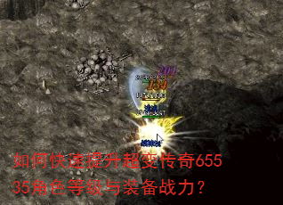 如何快速提升超变传奇65535角色等级与装备战力? 如何快速提升超变传奇65535角色等级与装备战力?