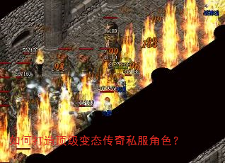如何打造顶级变态传奇私服角色? 如何打造顶级变态传奇私服角色?