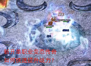 新开单职业变态传奇如何快速提升战力? 新开单职业变态传奇如何快速提升战力?