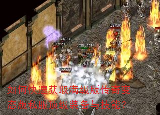 如何快速获取满级版传奇变态版私服顶级装备与技能? 如何快速获取满级版传奇变态版私服顶级装备与技能?
