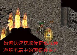 如何快速获取传奇私服纯净服务端中的顶级装备? 如何快速获取传奇私服纯净服务端中的顶级装备?