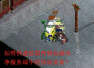 如何快速获取传奇私服纯净服务端中的顶级装备? 如何快速获取传奇私服纯净服务端中的顶级装备?