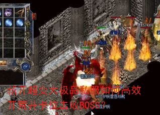 �¿������Ʒ˽����θ�Ч���Ĳ���λ����BOSS��