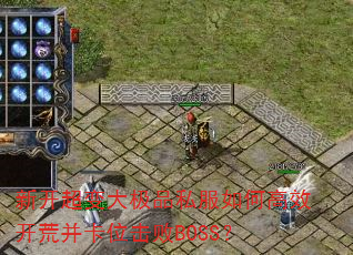 �¿������Ʒ˽����θ�Ч���Ĳ���λ����BOSS��